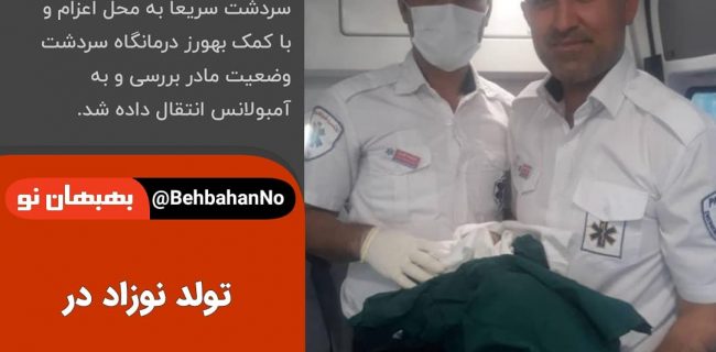 تولد نوزاد در آمبولانس اورژانس ۱۱۵ بهبهان