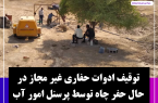 توقیف ادوات حفاری غیر مجاز در حال حفر چاه توسط پرسنل امور آب منطقه شرق خوزستان