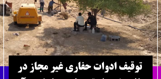 توقیف ادوات حفاری غیر مجاز در حال حفر چاه توسط پرسنل امور آب منطقه شرق خوزستان