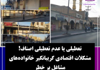 تعطیلی یا عدم تعطیلی اصناف! مشکلات اقتصادی گریبانگیر خانوادههای مشاغل پر خطر تعطیلی یا عدم تعطیلی اصناف! مشکلات اقتصادی گریبانگیر خانوادههای مشاغل پر خطر