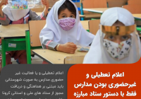 اعلام تعطیلی و غیرحضوری بودن مدارس فقط با دستور ستاد مبارزه با کرونا اعلام تعطیلی و غیرحضوری بودن مدارس فقط با دستور ستاد مبارزه با کرونا