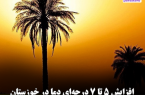 افزایش ۵ تا ۷ درجه‌ای دما در خوزستان