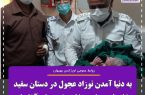 به دنیا آمدن نوزاد عجول در دستان سفید پوشان فوریتهای پزشکی شهرستان آغاجاری