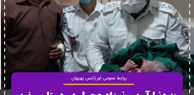 به دنیا آمدن نوزاد عجول در دستان سفید پوشان فوریتهای پزشکی شهرستان آغاجاری