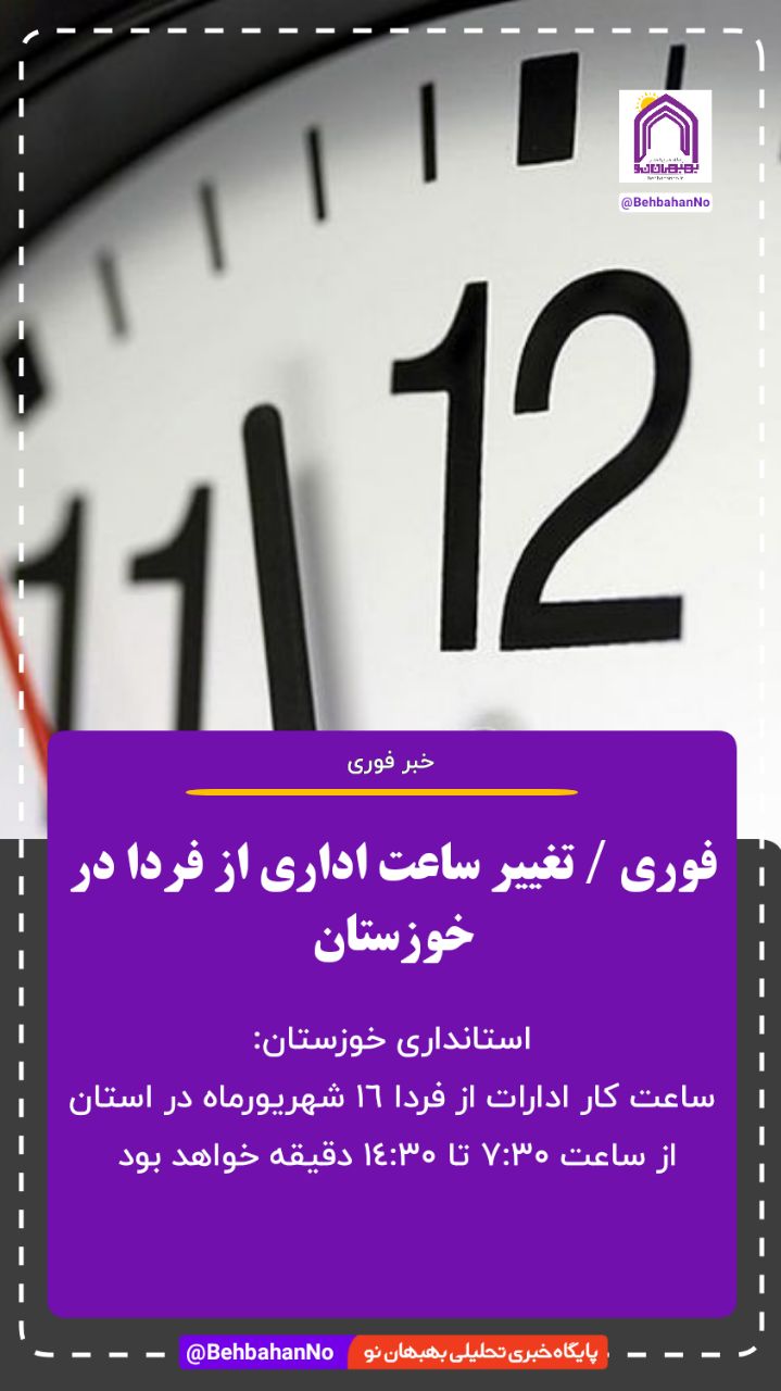 فوری / تغییر ساعت اداری از فردا در خوزستان