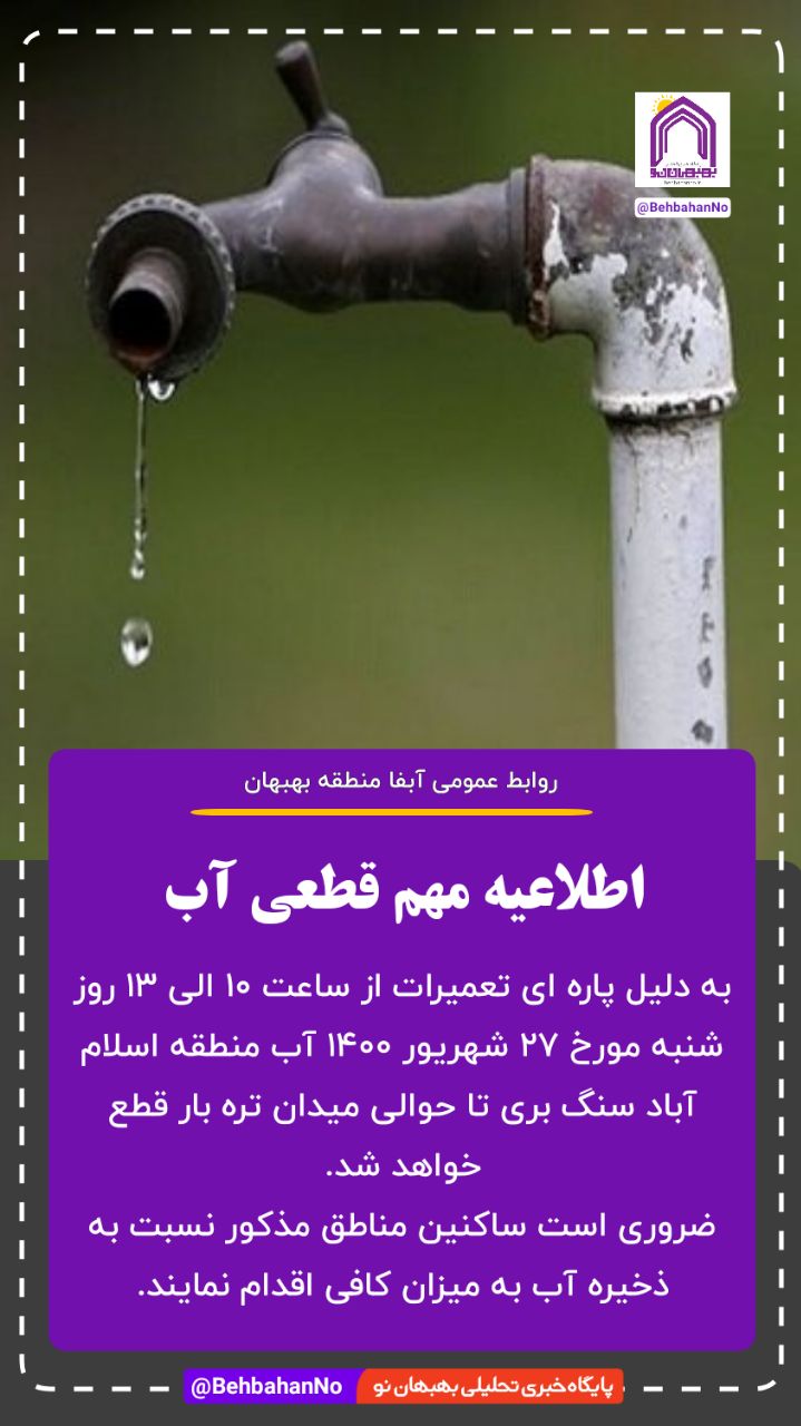 اطلاعیه مهم قطعی آب در بهبهان