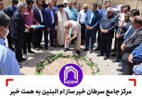 مرکز جامع سرطان خیر ساز ام البنین به همت خیر محترم حاج شاکر معرفی در بهبهان کلنگ زنی شد مرکز جامع سرطان خیر ساز ام البنین به همت خیر محترم حاج شاکر معرفی در بهبهان کلنگ زنی شد