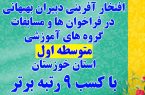 افتخار آفرینی دبیران بهبهانی در فراخوان ها و مسابقات گروه های آموزشی متوسطه اول استان خوزستان با کسب ۹ رتبه برتر