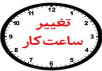 تغییر ساعت کاری ادارات و دستگاه‌های اجرایی خوزستان از امروز شنبه پنجم شهریورماه