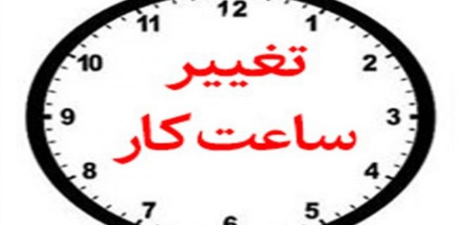 تغییر ساعت کاری ادارات و دستگاه‌های اجرایی خوزستان از امروز شنبه پنجم شهریورماه