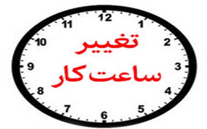 تغییر ساعت کاری ادارات و دستگاه‌های اجرایی خوزستان از امروز شنبه پنجم شهریورماه