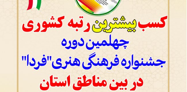 کسب بیشترین رتبه کشوری چهلمین دوره جشنواره فرهنگی هنری فردا در بین مناطق استان خوزستان توسط دانش اموزان بهبهانی