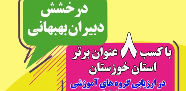 مدیر آموزش و پرورش بهبهان خبر داد: کسب ۸ عنوان برتر استان خوزستان توسط گروه های آموزشی متوسطه اول شهرستان بهبهان