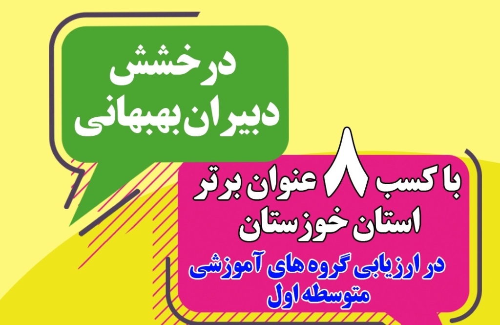 مدیر آموزش و پرورش بهبهان خبر داد: کسب ۸ عنوان برتر استان خوزستان توسط گروه های آموزشی متوسطه اول شهرستان بهبهان