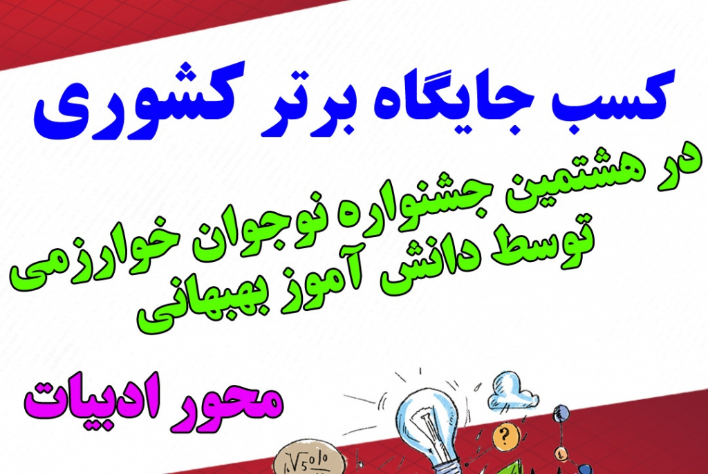 افتخار آفرینی دانش آموز بهبهانی با کسب جایگاه برتر کشوری در هشتمین جشنواره نوجوان خوارزمی