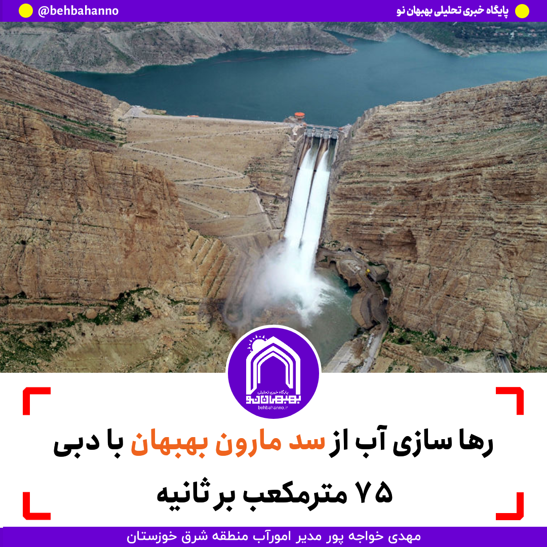 رها سازی آب از سد مارون بهبهان با دبی ۷۵ مترمکعب بر ثانیه