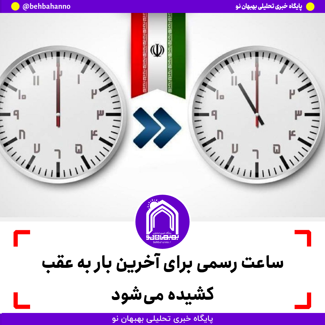 ساعت رسمی برای آخرین بار به عقب کشیده می‌شود