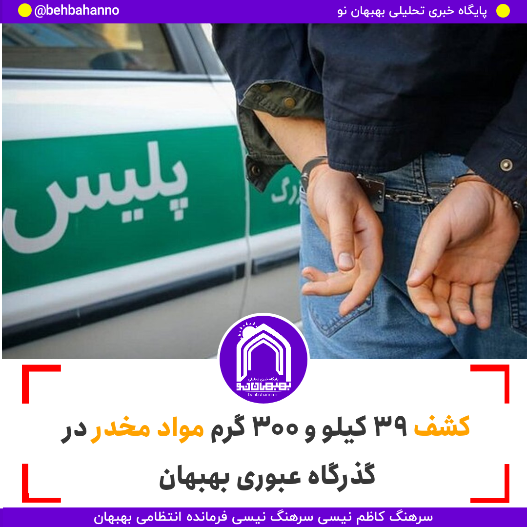 کشف ۳۹ کیلو و ۳۰۰ گرم مواد مخدر در گذرگاه عبوری بهبهان