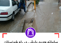 سامانه جدید بارشی در راه خوزستان