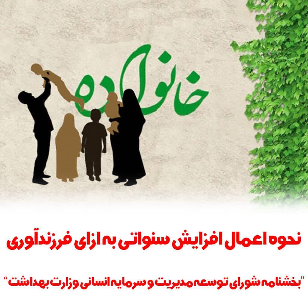 نحوه اعمال افزایش سنواتی به ازای فرزند آوری