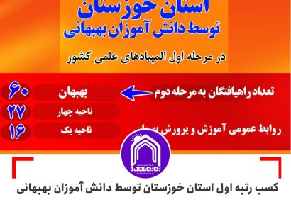 کسب رتبه اول استان خوزستان توسط دانش آموزان بهبهانی در تعداد راه یافتگان به مرحله دوم المپیادهای علمی کشور