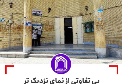 بی تفاوتی از نمای نزدیک تر – سازمان تأمین اجتماعی بهبهان