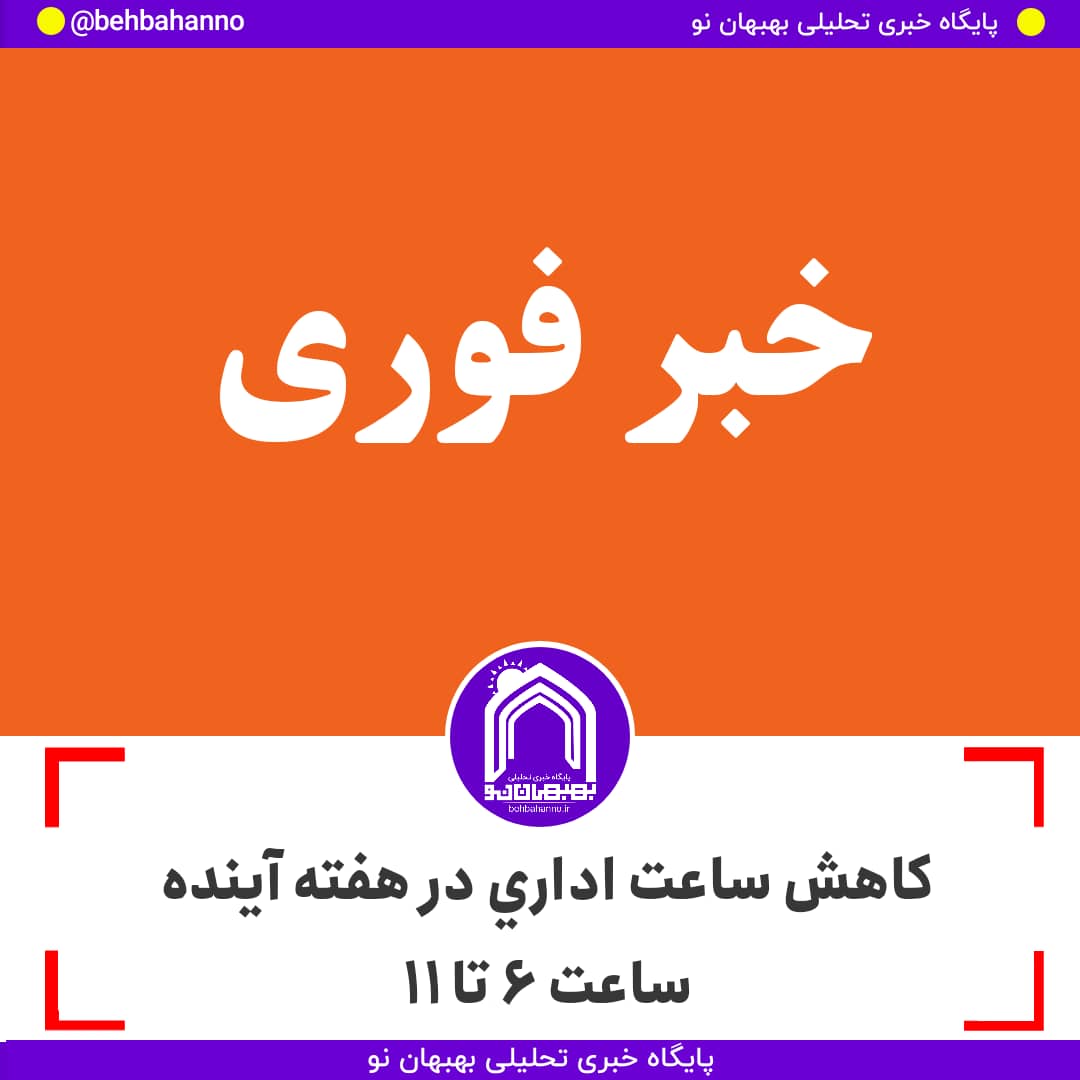 کاهش ساعت اداری در هفته آینده / ساعت ۶ الی ۱۱