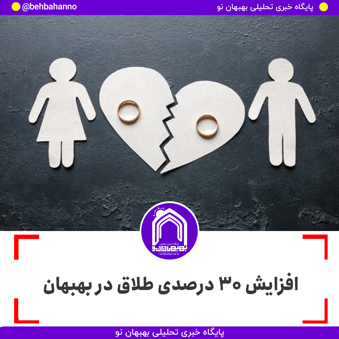 افزایش ۳۰ درصدی طلاق در سال ۱۴۰۲ بهبهان / آمار طلاق در بهبهان