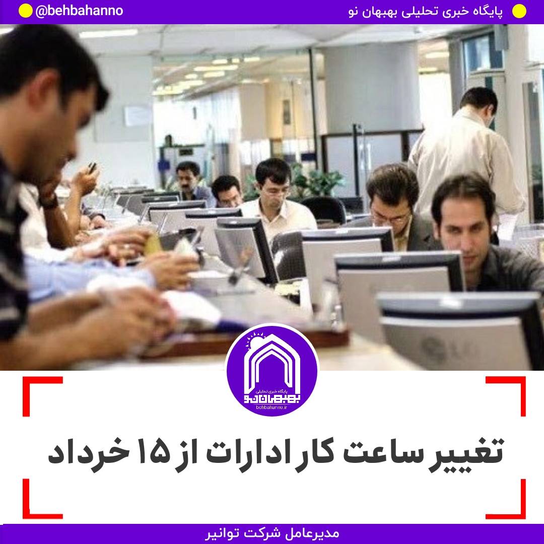 تغییر ساعت کار ادارات از ۱۵ خرداد