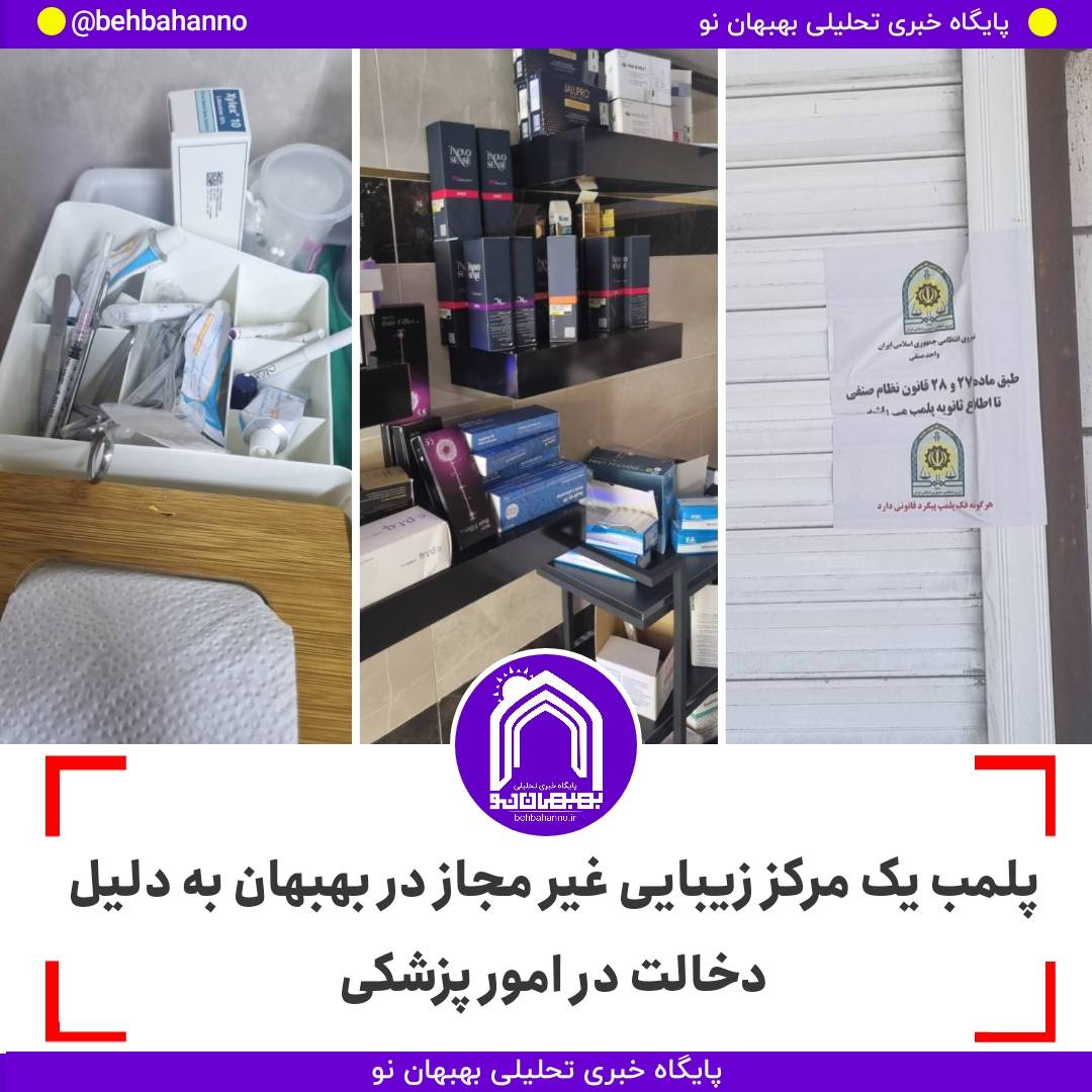 پلمب یک مرکز زیبایی غیر مجاز در بهبهان به دلیل دخالت در امور پزشکی