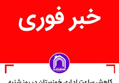 کاهش ساعت اداری خوزستان در روز شنبه