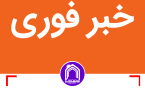فوری / ادارات خوزستان روز شنبه ۲۳ تیرماه تعطیل شدند