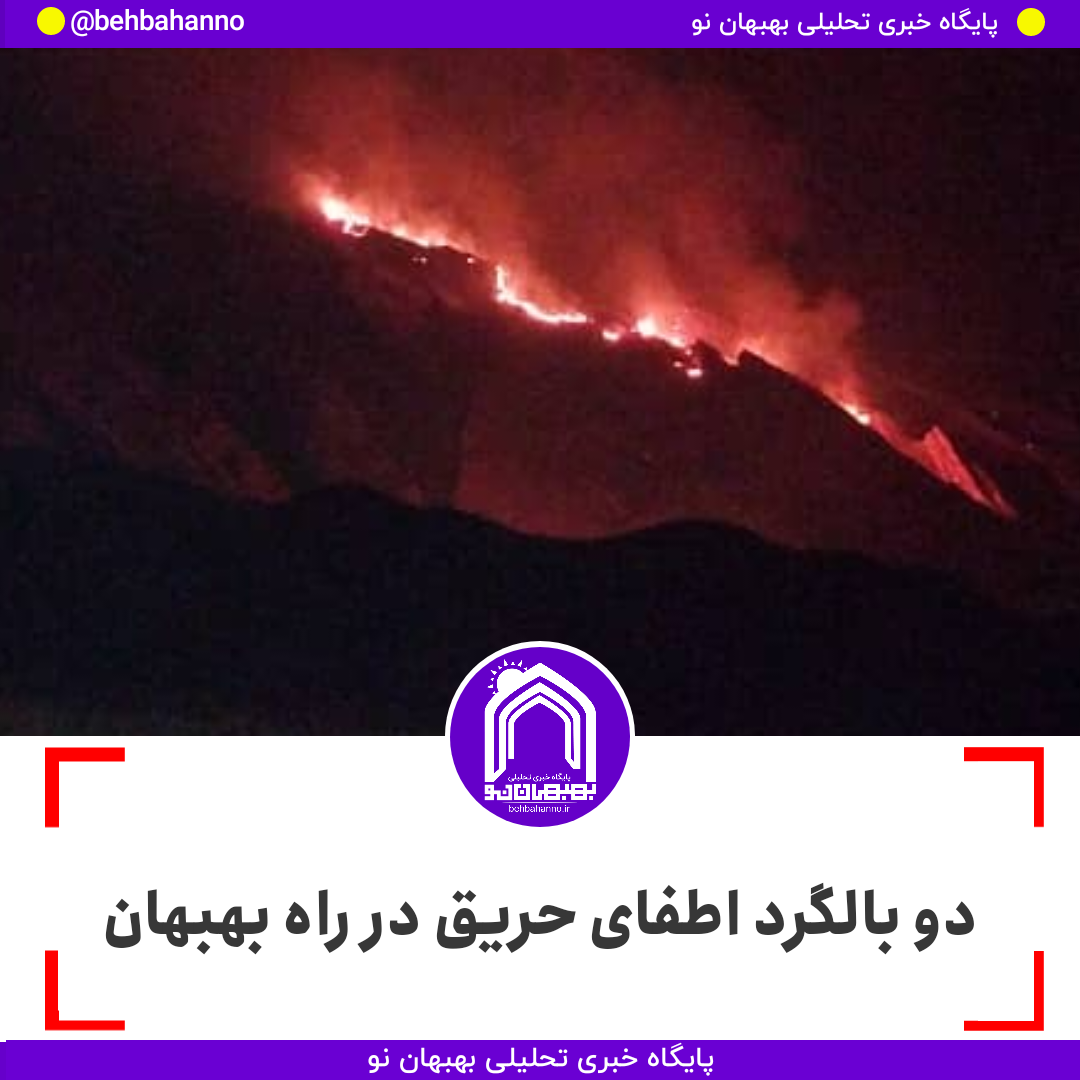 دو بالگرد اطفای حریق در راه بهبهان