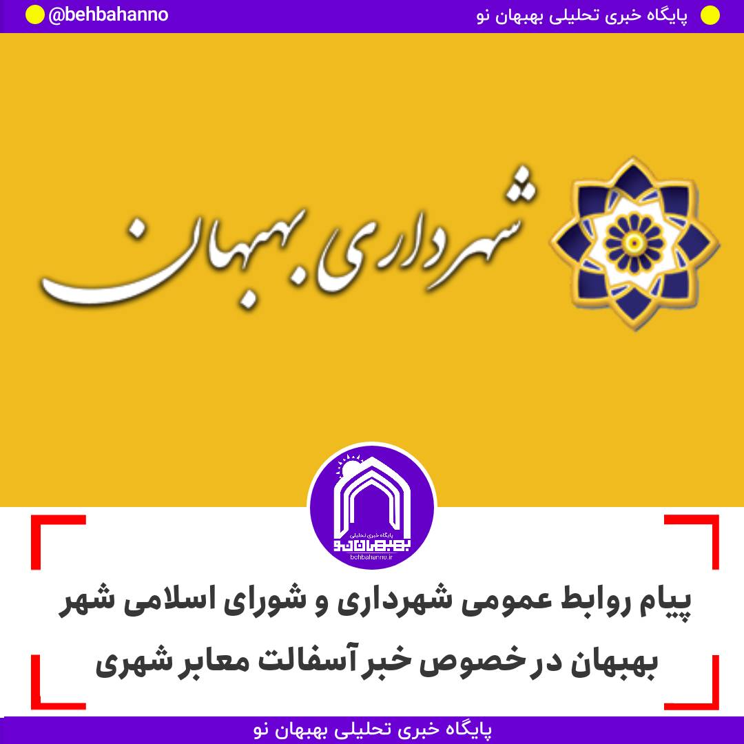 پیام روابط عمومی شهرداری و شورای اسلامی شهر بهبهان در خصوص خبر آسفالت معابر شهری