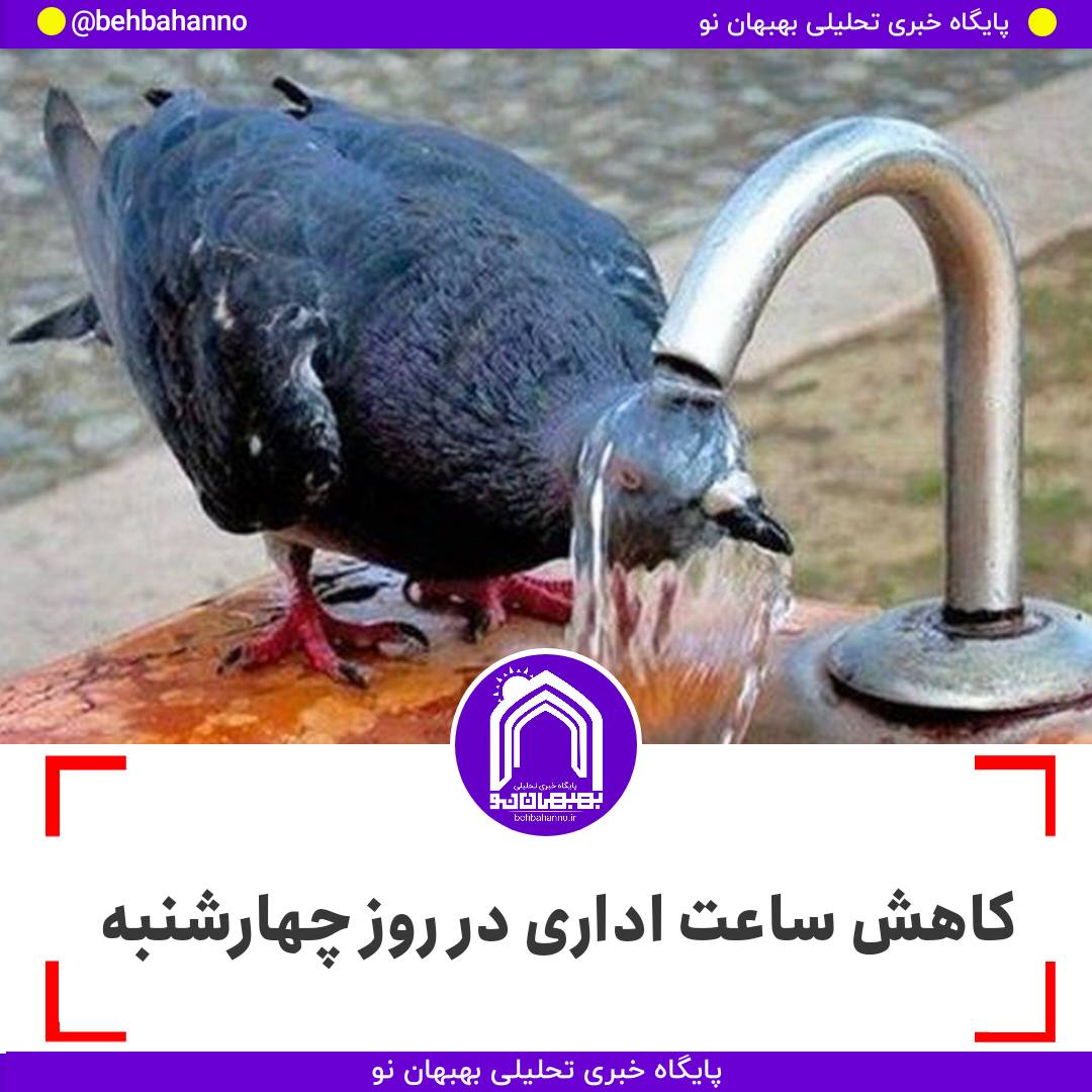 کاهش ساعت اداری در روز چهارشنبه