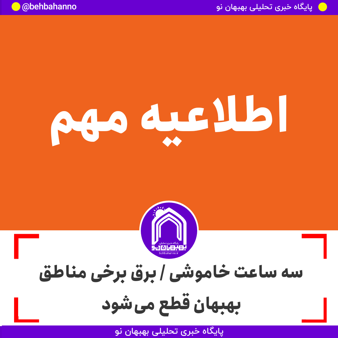 سه ساعت خاموشی / برق برخی مناطق بهبهان قطع می‌شود