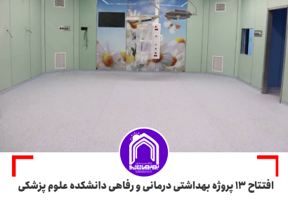 افتتاح ۱۳ پروژه بهداشتی درمانی و رفاهی دانشکده علوم پزشکی بهبهان با اعتباری بالغ بر ۸۰ میلیارد تومان در هفته دولت