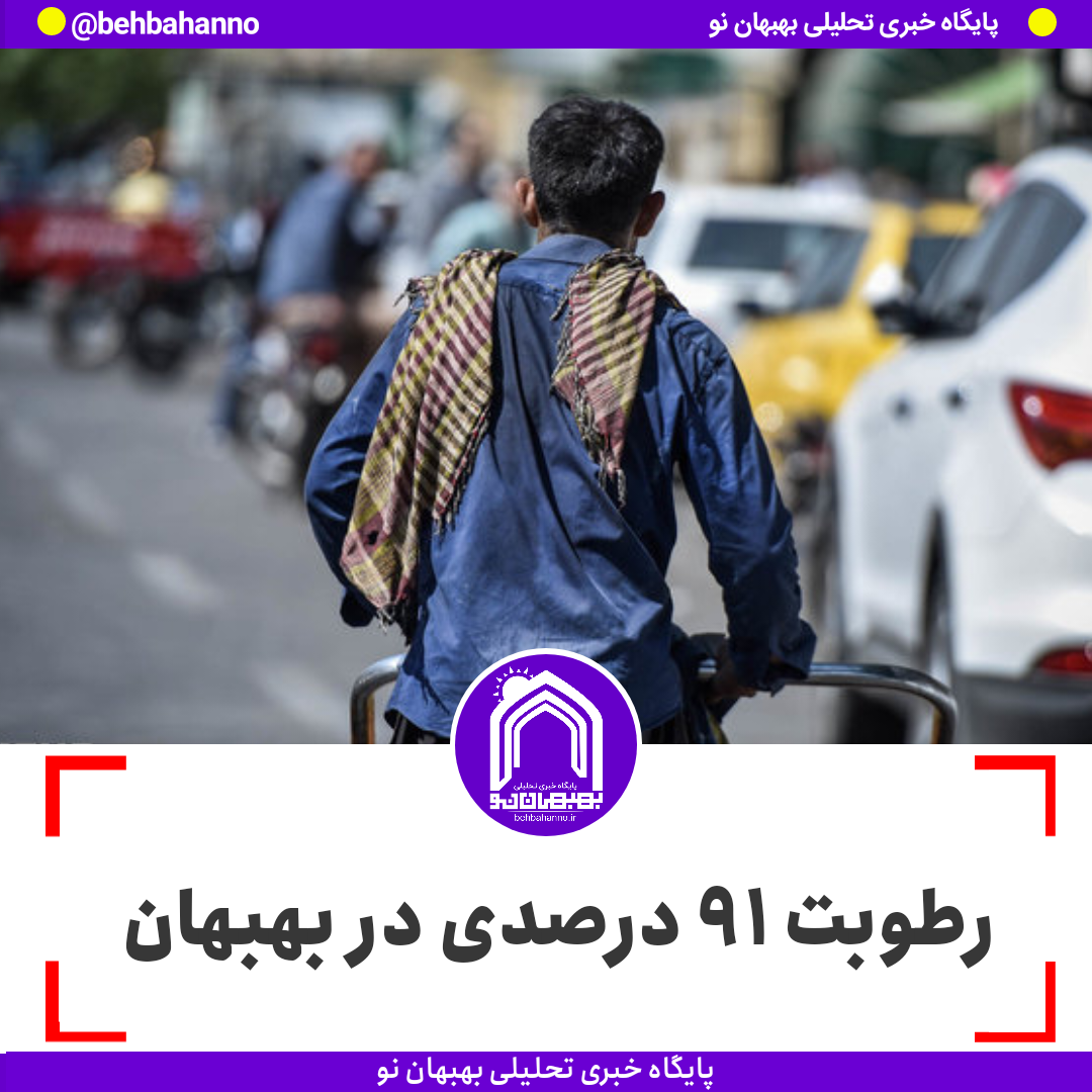 رطوبت ۹۱ درصدی در بهبهان