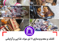 کشف و معدوم‌سازی ۱۱ تن مواد غذایی و آرایشی بهداشتی غیرقابل مصرف در بهبهان