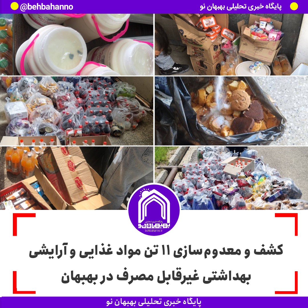 کشف و معدوم‌سازی ۱۱ تن مواد غذایی و آرایشی بهداشتی غیرقابل مصرف در بهبهان