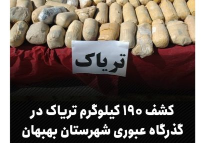 کشف ۱۹۰ کیلوگرم تریاک در گذرگاه عبوری شهرستان بهبهان