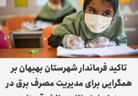 تاکید فرماندار شهرستان بهبهان بر همگرایی برای مدیریت مصرف برق در زمان امتحانات دانش آموزان