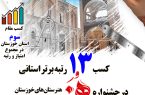 کسب ۱۳ رتبه برتر استانی و کسب مقام سوم استانی در مجموع در چهارمین جشنواره هنر هنرستان های استان خوزستان توسط هنرجویان بهبهان