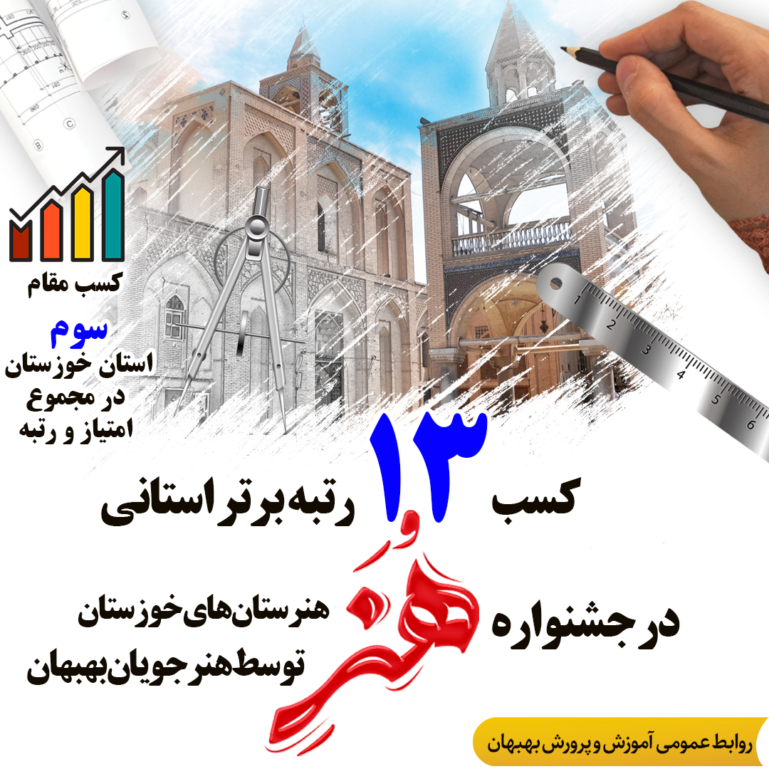 کسب ۱۳ رتبه برتر استانی و کسب مقام سوم استانی در مجموع در چهارمین جشنواره هنر هنرستان های استان خوزستان توسط هنرجویان بهبهان