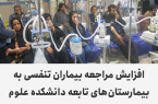افزایش مراجعه بیماران تنفسی به بیمارستان‌های تابعه دانشکده علوم پزشکی بهبهان در پی گرد و خاک شدید