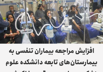 افزایش مراجعه بیماران تنفسی به بیمارستان‌های تابعه دانشکده علوم پزشکی بهبهان در پی گرد و خاک شدید