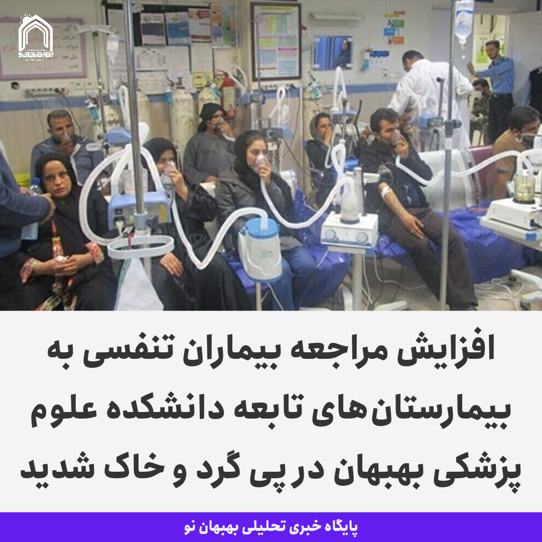 افزایش مراجعه بیماران تنفسی به بیمارستان‌های تابعه دانشکده علوم پزشکی بهبهان در پی گرد و خاک شدید