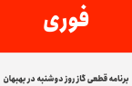 برنامه قطعی گاز روز دوشنبه در بهبهان