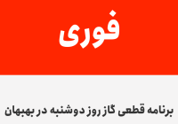 برنامه قطعی گاز روز دوشنبه در بهبهان