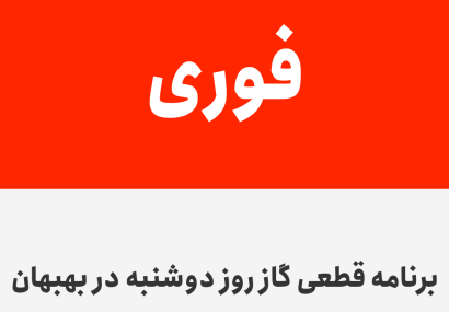 برنامه قطعی گاز روز دوشنبه در بهبهان